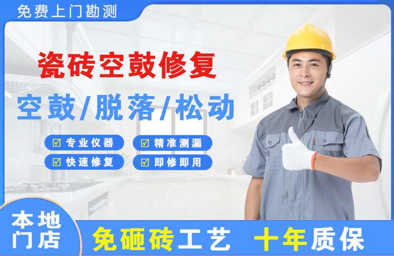 凤泉瓷砖空鼓修复