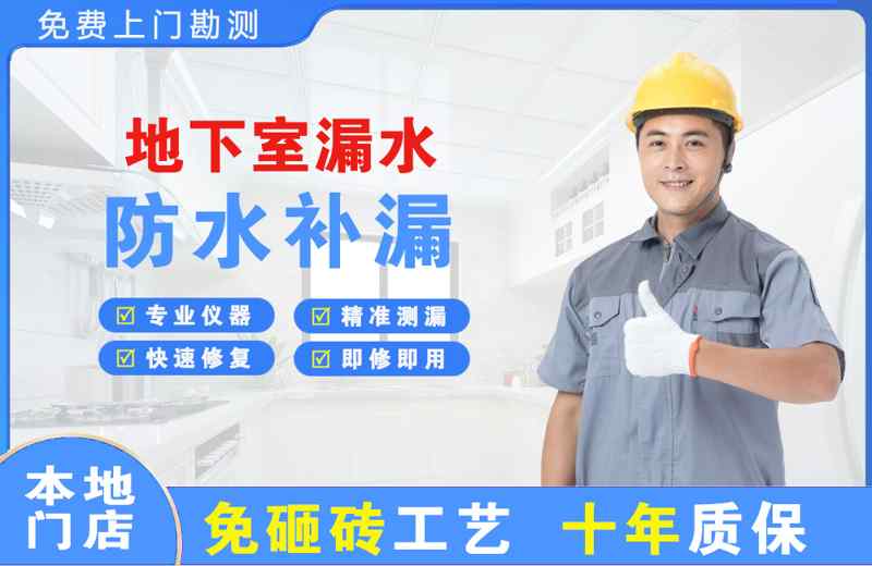凤泉地下室漏水维修